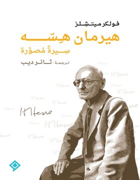 هيرمان هيسه سيرة  مصورة 